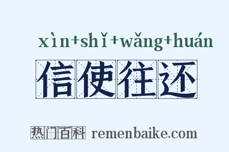 信使往还是什么意思的图片